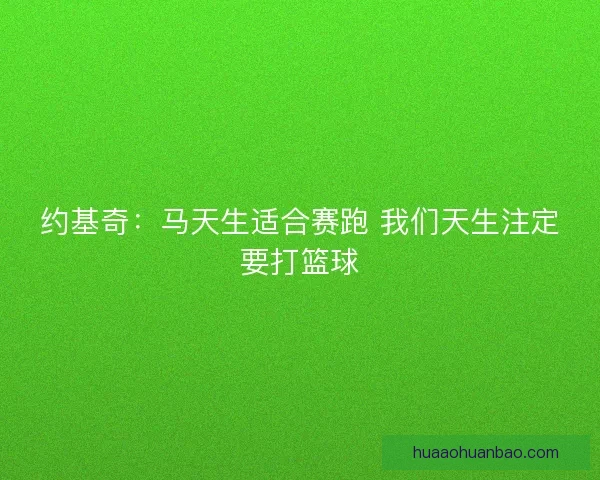 约基奇：马天生适合赛跑 我们天生注定要打篮球